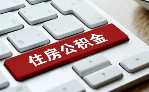 昌吉辞职取公积金（辞职了取住房公积金都需要准备什么材料）